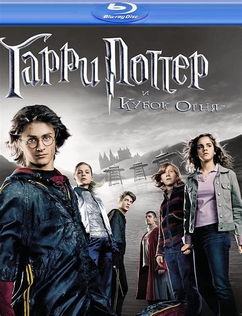 Гарри Поттер и Кубок огня 2005