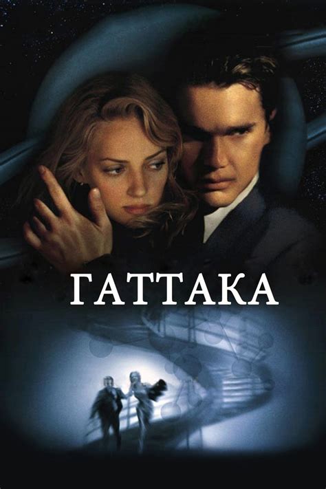Гаттака (Фильм 1997)