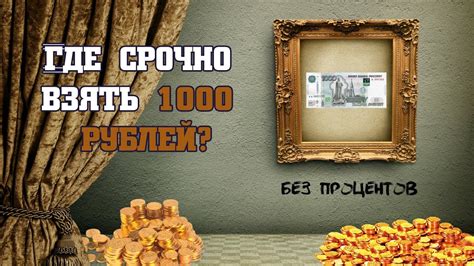 th?q=Где взять 1000 рублей срочно