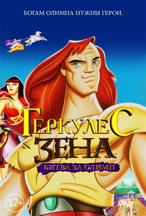 Геркулес и Зена Битва за Олимп т1998
