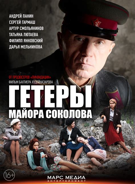 Гетеры майора Соколова (Сериал 2014)