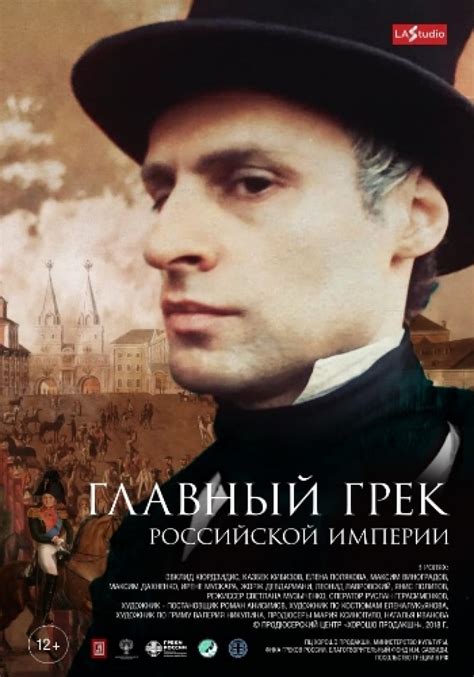 Главный грек Российской империи (Фильм 2018)
