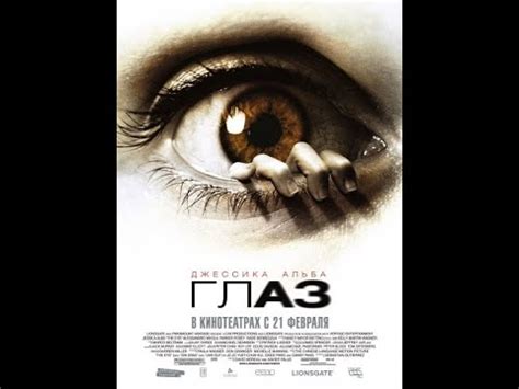 Глаз (Фильм 2008)