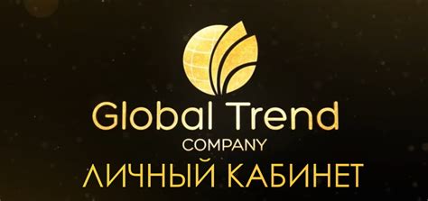 Global trend company личный кабинет
