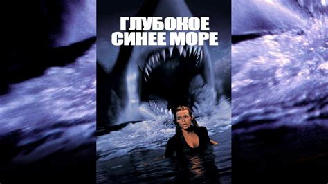 Глубокое синее море (Фильм 1999)