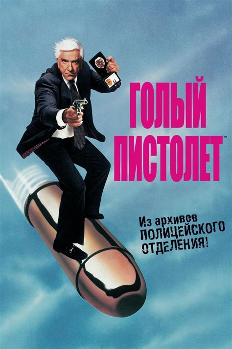 Голый пистолет (1988)