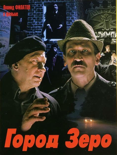 Город Зеро (Фильм 1989)