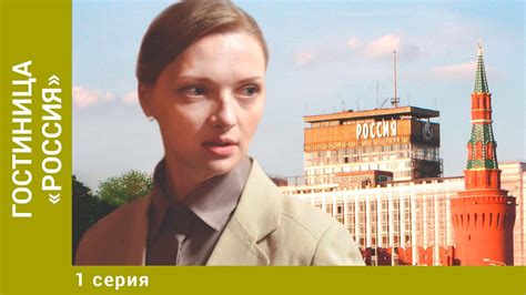 Гостиница «Россия» 1 сезон 2 серия