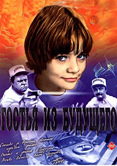 Гостья из будущего (Фильм 1984)