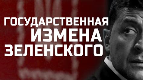 Государственная измена 2020