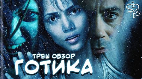 Готика (Фильм 2003)