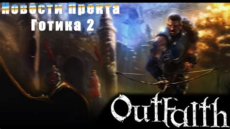 Готика 2: OutFaith Новости проекта Что Сделано