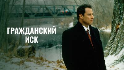 Гражданский иск (на английском языке с русскими субтитрами) (Фильм 1998)