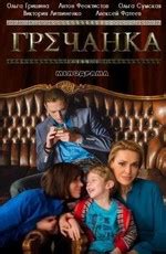 Гречанка (2014) 1 сезон 41 серия