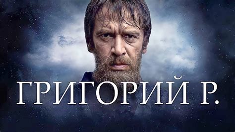 Григорий Р. 1 сезон 7 серия