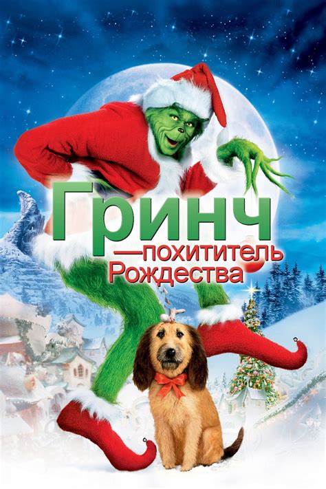 Гринч – похититель Рождества (2000)