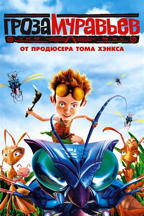 Гроза муравьев (мульт2006)