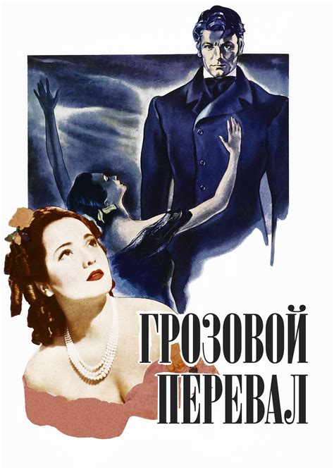 Грозовой перевал (Фильм 1939)