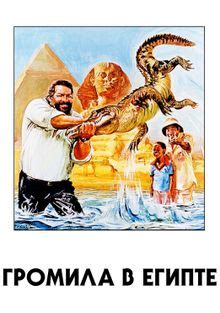 Громила в Египте (1980)