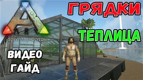 Грядки, теплица. Видео-гайд. ARK Survival Evolved. - YouTube