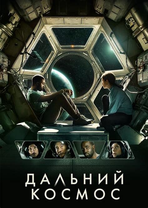 Дальний космос (Фильм 2021)
