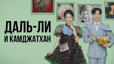 Даль-ли и камджатхан (Далли и дерзкий принц) 1 сезон 13 серия