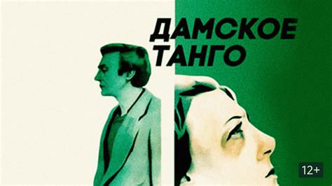 Дамское танго (Фильм 1983)