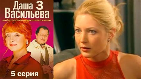 Даша Васильева. Любительница частного сыска 1 сезон 1 серия