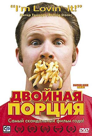 Двойная порция (Фильм 2004)