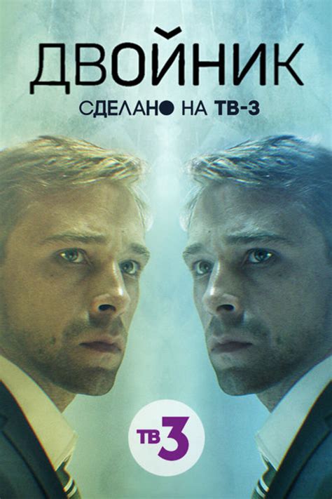 Двойник (2011) 1 сезон 19 серия