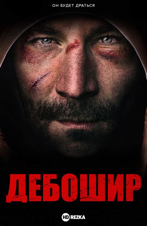 Дебошир (Фильм 2019)