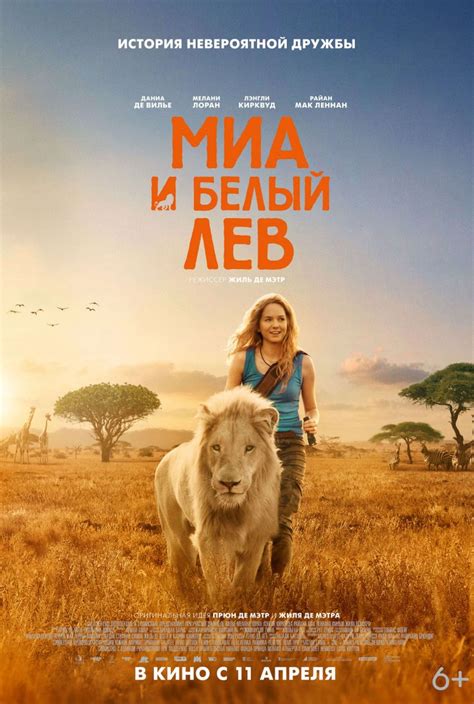 Девочка Миа и белый лев 2018