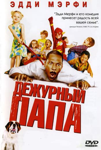 Дежурный папа (Фильм 2003)