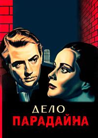 Дело Парадайна (1947)