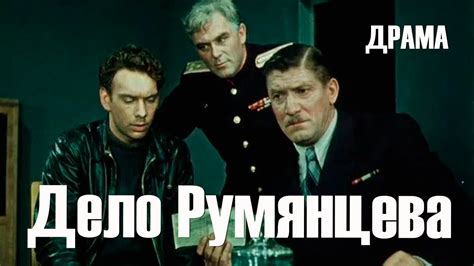 Дело Румянцева (Фильм 1956)