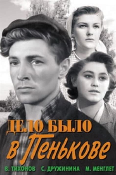 Дело было в Пенькове (Фильм 1957)