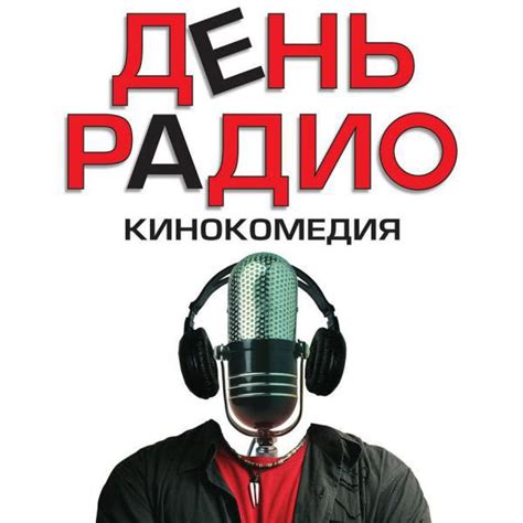 День радио (Фильм 2008)