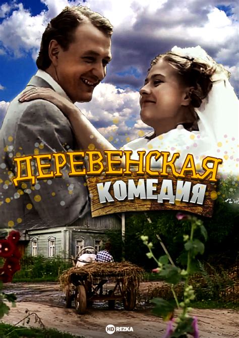 Деревенская комедия (Сериал 2009)