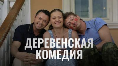 Деревенская комедия 1 сезон 8 серия
