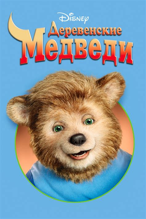 Деревенские медведи (Фильм 2002)