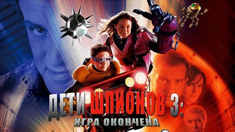 Дети шпионов 3: Игра окончена (Фильм 2003)