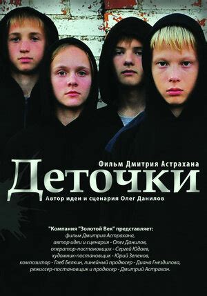 Деточки (Фильм 2012)