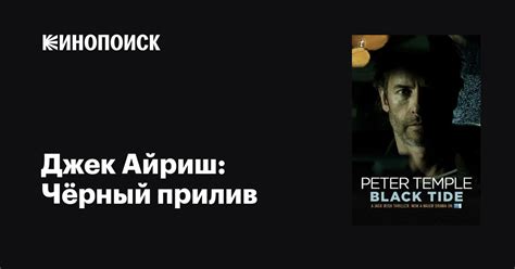 Джек Айриш: Черный прилив (2012)
