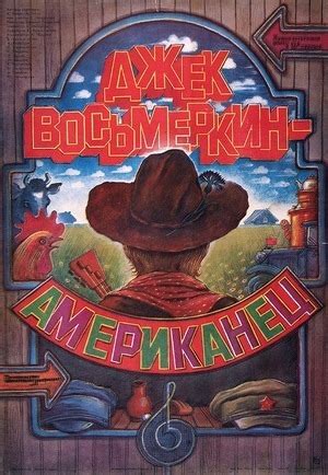 Джек Восьмеркин — «американец» (Сериал 1986)