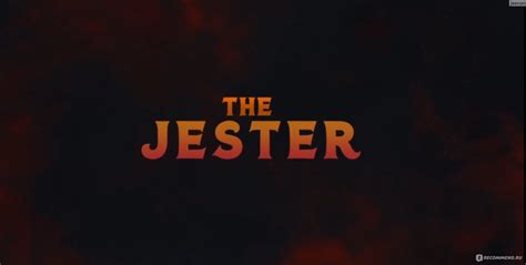 Джестер (2023)