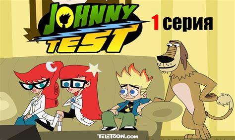 Джонни Тест 1-5 сезон