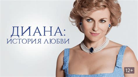 Диана: История любви (Фильм 2013)