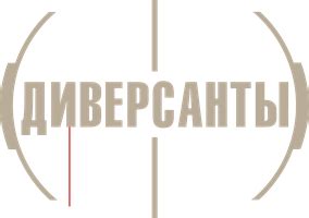 Диверсанты (2012) 1 сезон 3 серия
