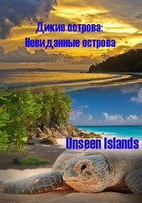 Дикие острова: Невиданные острова 1 сезон