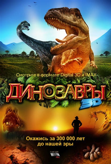 Динозавры Патагонии 3D 2007